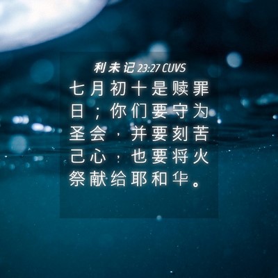 Picture 04 - 利 未 记 23:27 CUVS - 七 月 初 十 是 赎 罪 日 ； 你 们 要 - Bible Verse Picture