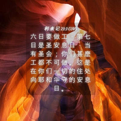 Picture 04 - 利 未 记 23:3 CUVS - 六 日 要 做 工 ， 第 七 日 是 圣 安 - Bible Verse Picture