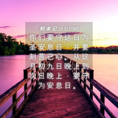 Picture 04 - 利 未 记 23:32 CUVS - 你 们 要 守 这 日 为 圣 安 息 日 ， - Bible Verse Picture