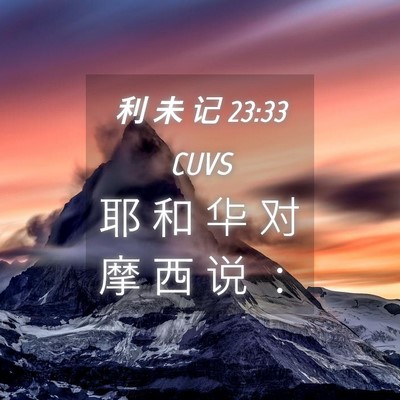 Picture 04 - 利 未 记 23:33 CUVS - 耶 和 华 对 摩 西 说 - Bible Verse Picture