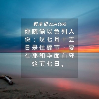 Picture 04 - 利 未 记 23:34 CUVS - 你 晓 谕 以 色 列 人 说 ： 这 七 月 - Bible Verse Picture