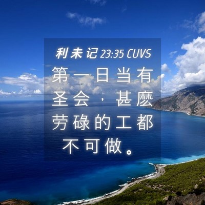 Picture 04 - 利 未 记 23:35 CUVS - 第 一 日 当 有 圣 会 ， 甚 麽 劳 碌 - Bible Verse Picture