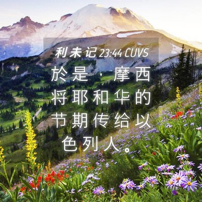 Picture 04 - 利 未 记 23:44 CUVS - 於 是 ， 摩 西 将 耶 和 华 的 节 期 - Bible Verse Picture