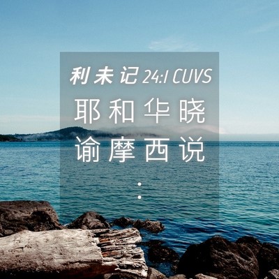 Picture 04 - 利 未 记 24:1 CUVS - 耶 和 华 晓 谕 摩 西 说 - Bible Verse Picture