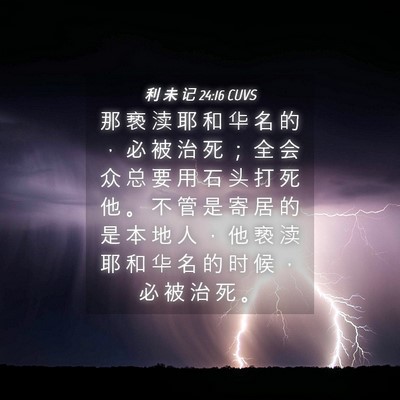 Picture 04 - 利 未 记 24:16 CUVS - 那 亵 渎 耶 和 华 名 的 ， 必 被 治 - Bible Verse Picture
