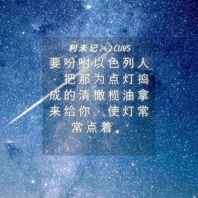 Picture 04 - 利 未 记 24:2 CUVS - 要 吩 咐 以 色 列 人 ， 把 那 为 点 - Bible Verse Picture
