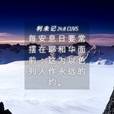 Picture 04 - 利 未 记 24:8 CUVS - 每 安 息 日 要 常 摆 在 耶 和 华 面 - Bible Verse Picture