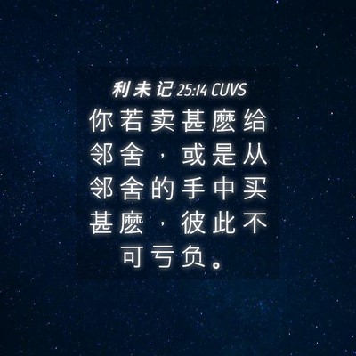Picture 04 - 利 未 记 25:14 CUVS - 你 若 卖 甚 麽 给 邻 舍 ， 或 是 从 - Bible Verse Picture