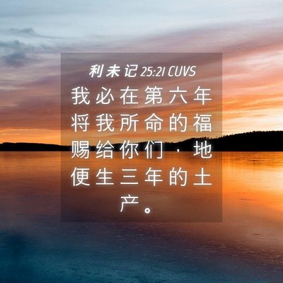 Picture 04 - 利 未 记 25:21 CUVS - 我 必 在 第 六 年 将 我 所 命 的 福 - Bible Verse Picture