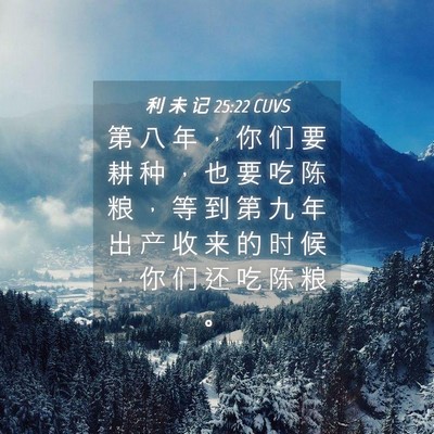 Picture 04 - 利 未 记 25:22 CUVS - 第 八 年 ， 你 们 要 耕 种 ， 也 要 - Bible Verse Picture
