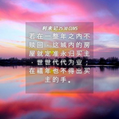 Picture 04 - 利 未 记 25:30 CUVS - 若 在 一 整 年 之 内 不 赎 回 ， 这 - Bible Verse Picture