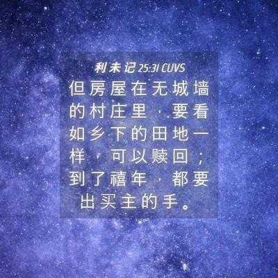 Picture 04 - 利 未 记 25:31 CUVS - 但 房 屋 在 无 城 墙 的 村 庄 里 ， - Bible Verse Picture