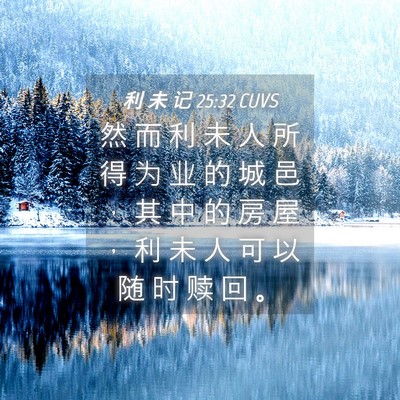 Picture 04 - 利 未 记 25:32 CUVS - 然 而 利 未 人 所 得 为 业 的 城 邑 - Bible Verse Picture
