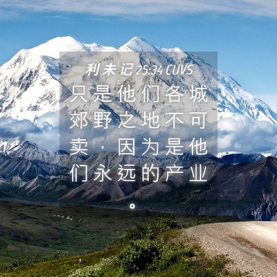 Picture 04 - 利 未 记 25:34 CUVS - 只 是 他 们 各 城 郊 野 之 地 不 可 - Bible Verse Picture
