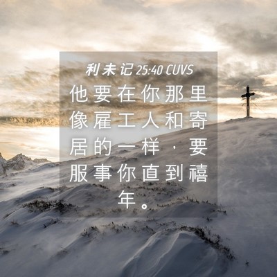 Picture 04 - 利 未 记 25:40 CUVS - 他 要 在 你 那 里 像 雇 工 人 和 寄 - Bible Verse Picture