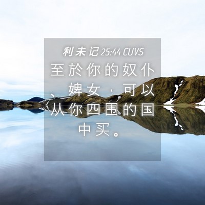 Picture 04 - 利 未 记 25:44 CUVS - 至 於 你 的 奴 仆 、 婢 女 ， 可 以 - Bible Verse Picture