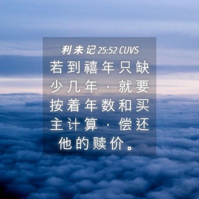 Picture 04 - 利 未 记 25:52 CUVS - 若 到 禧 年 只 缺 少 几 年 ， 就 要 - Bible Verse Picture
