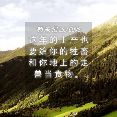 Picture 04 - 利 未 记 25:7 CUVS - 这 年 的 土 产 也 要 给 你 的 牲 畜 - Bible Verse Picture
