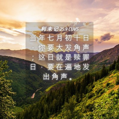 Picture 04 - 利 未 记 25:9 CUVS - 当 年 七 月 初 十 日 ， 你 要 大 发 - Bible Verse Picture