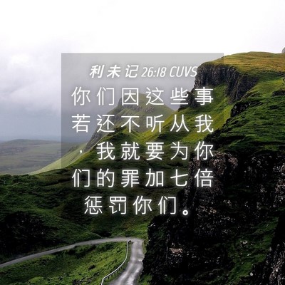 Picture 04 - 利 未 记 26:18 CUVS - 你 们 因 这 些 事 若 还 不 听 从 我 - Bible Verse Picture
