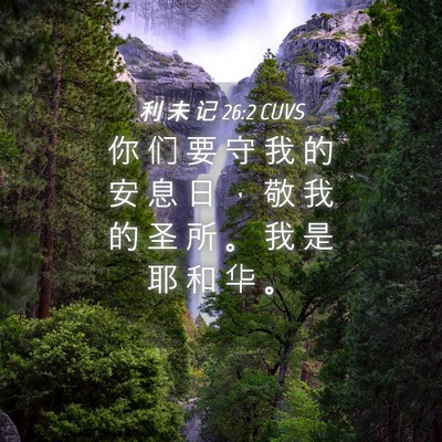 Picture 04 - 利 未 记 26:2 CUVS - 你 们 要 守 我 的 安 息 日 ， 敬 我 - Bible Verse Picture