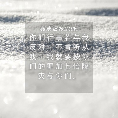 Picture 04 - 利 未 记 26:21 CUVS - 你 们 行 事 若 与 我 反 对 ， 不 肯 - Bible Verse Picture