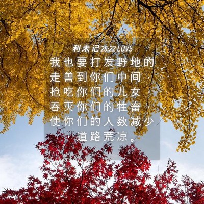 Picture 04 - 利 未 记 26:22 CUVS - 我 也 要 打 发 野 地 的 走 兽 到 你 - Bible Verse Picture