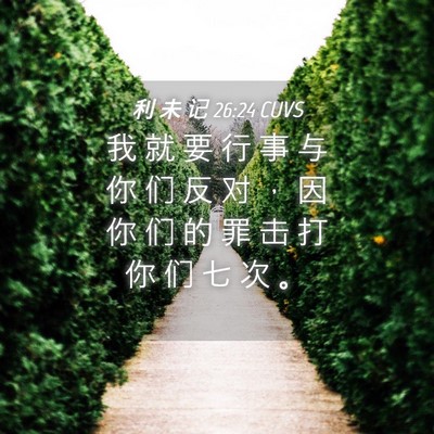 Picture 04 - 利 未 记 26:24 CUVS - 我 就 要 行 事 与 你 们 反 对 ， 因 - Bible Verse Picture