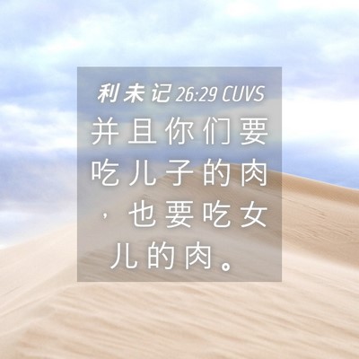 Picture 04 - 利 未 记 26:29 CUVS - 并 且 你 们 要 吃 儿 子 的 肉 ， 也 - Bible Verse Picture