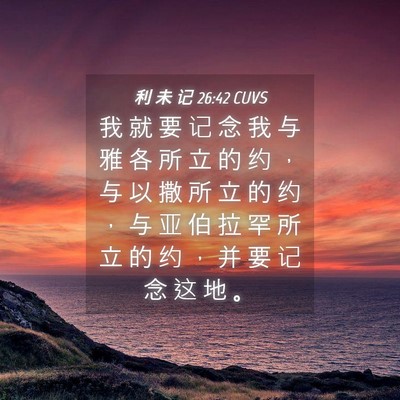 Picture 04 - 利 未 记 26:42 CUVS - 我 就 要 记 念 我 与 雅 各 所 立 的 - Bible Verse Picture