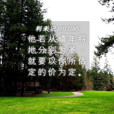 Picture 04 - 利 未 记 27:17 CUVS - 他 若 从 禧 年 将 地 分 别 为 圣 ， - Bible Verse Picture