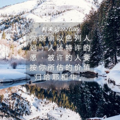Picture 04 - 利 未 记 27:2 CUVS - 你 晓 谕 以 色 列 人 说 ： 人 还 特 - Bible Verse Picture