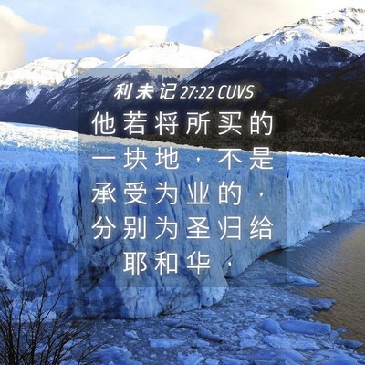 Picture 04 - 利 未 记 27:22 CUVS - 他 若 将 所 买 的 一 块 地 ， 不 是 - Bible Verse Picture