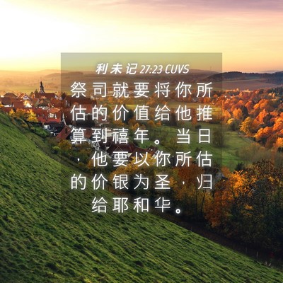 Picture 04 - 利 未 记 27:23 CUVS - 祭 司 就 要 将 你 所 估 的 价 值 给 - Bible Verse Picture