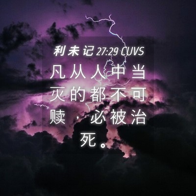 Picture 04 - 利 未 记 27:29 CUVS - 凡 从 人 中 当 灭 的 都 不 可 赎 ， - Bible Verse Picture