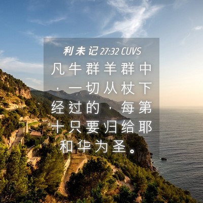 Picture 04 - 利 未 记 27:32 CUVS - 凡 牛 群 羊 群 中 ， 一 切 从 杖 下 - Bible Verse Picture