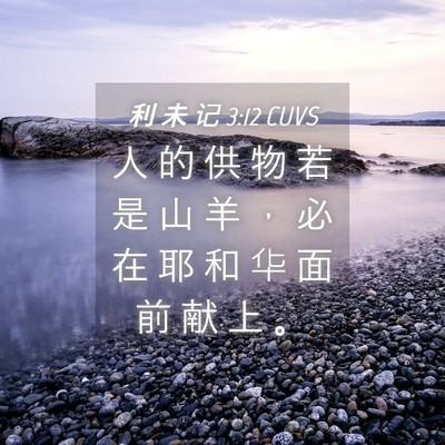 Picture 04 - 利 未 记 3:12 CUVS - 人 的 供 物 若 是 山 羊 ， 必 在 耶 - Bible Verse Picture