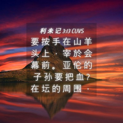 Picture 04 - 利 未 记 3:13 CUVS - 要 按 手 在 山 羊 头 上 ， 宰 於 会 - Bible Verse Picture