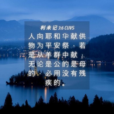 Picture 04 - 利 未 记 3:6 CUVS - 人 向 耶 和 华 献 供 物 为 平 安 祭 - Bible Verse Picture