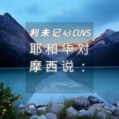 Picture 04 - 利 未 记 4:1 CUVS - 耶 和 华 对 摩 西 说 - Bible Verse Picture