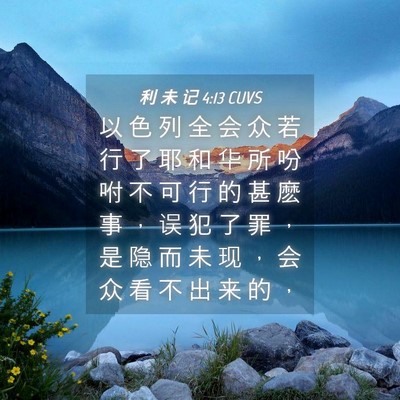 Picture 04 - 利 未 记 4:13 CUVS - 以 色 列 全 会 众 若 行 了 耶 和 华 - Bible Verse Picture