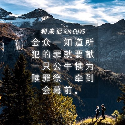 Picture 04 - 利 未 记 4:14 CUVS - 会 众 一 知 道 所 犯 的 罪 就 要 献 - Bible Verse Picture
