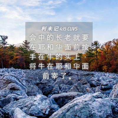 Picture 04 - 利 未 记 4:15 CUVS - 会 中 的 长 老 就 要 在 耶 和 华 面 - Bible Verse Picture