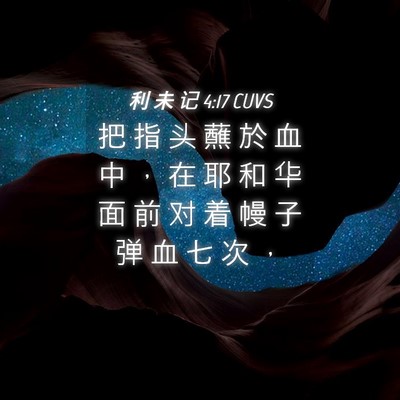 Picture 04 - 利 未 记 4:17 CUVS - 把 指 头 蘸 於 血 中 ， 在 耶 和 华 - Bible Verse Picture