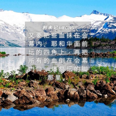 Picture 04 - 利 未 记 4:18 CUVS - 又 要 把 些 血 抹 在 会 幕 内 、 耶 - Bible Verse Picture