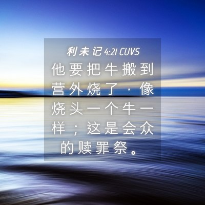 Picture 04 - 利 未 记 4:21 CUVS - 他 要 把 牛 搬 到 营 外 烧 了 ， 像 - Bible Verse Picture