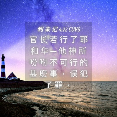 Picture 04 - 利 未 记 4:22 CUVS - 官 长 若 行 了 耶 和 华 ─ 他 神 所 - Bible Verse Picture