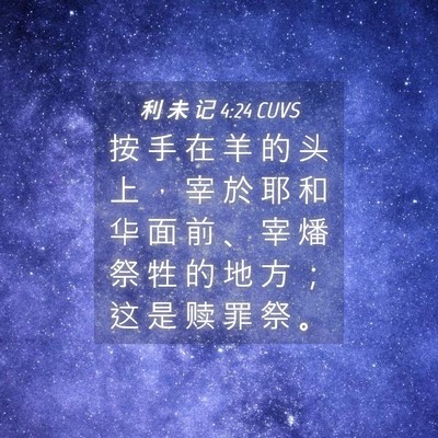Picture 04 - 利 未 记 4:24 CUVS - 按 手 在 羊 的 头 上 ， 宰 於 耶 和 - Bible Verse Picture