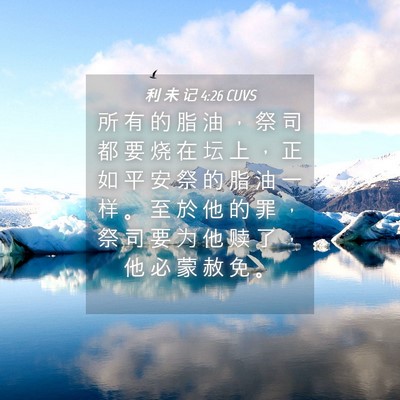 Picture 04 - 利 未 记 4:26 CUVS - 所 有 的 脂 油 ， 祭 司 都 要 烧 在 - Bible Verse Picture