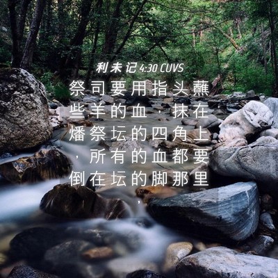 Picture 04 - 利 未 记 4:30 CUVS - 祭 司 要 用 指 头 蘸 些 羊 的 血 ， - Bible Verse Picture